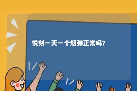 悦刻一天一个烟弹正常吗
？ 